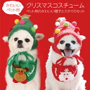 \クーポン配布中/ ペット用 クリスマスコスチューム 帽子 スタイ セット クリスマスツリー かわいい 仮装 ペット 犬 猫 イヌ コスプレ xmas-pet