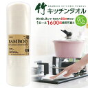 竹繊維 キッチンタオル 1ロールで1600回使える キッチンペーパー 繰り返し使える バンブー タオル クロス エコ 再利用 洗って使える ホワイト bamboo