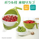 水切りかご ボウル付き 水切り カゴ ざる ザル ボウル ボール 野菜洗い 米研ぎ 取っ手付き colander