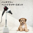 ドライヤースタンド 犬 猫 ペット用