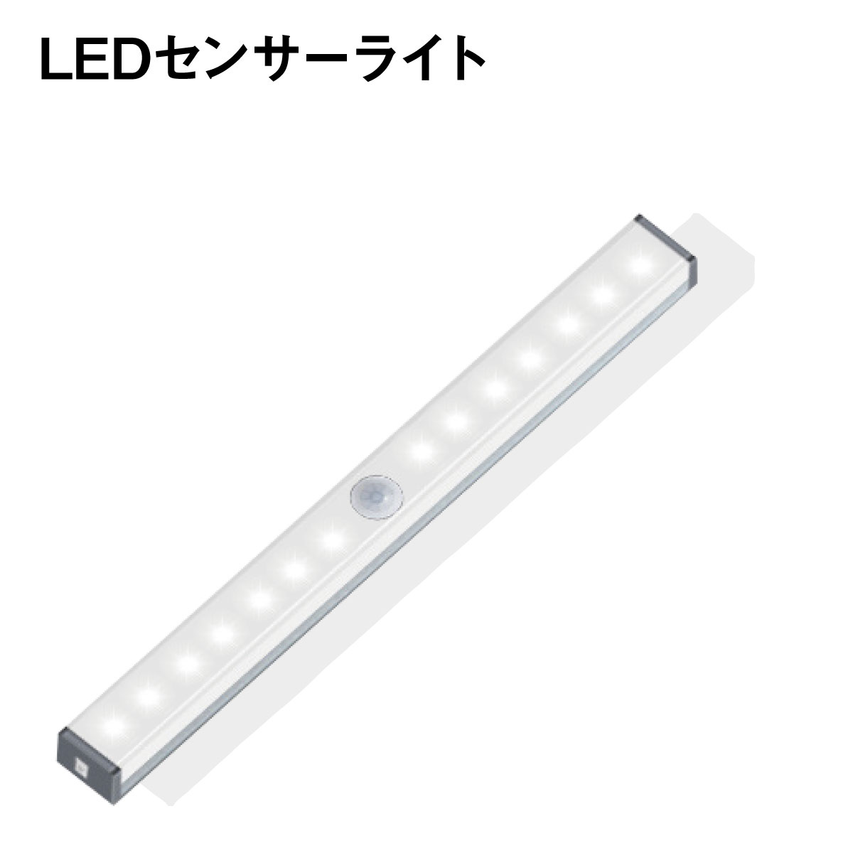 LEDライト 感知式 照明 人感 センサ