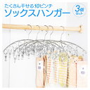 \30%OFFクーポン配布中/ ピンチ付 ステンレスハンガー ソックスハンガー 3本セット 洗濯バサミ10個付 クリップハンガー 洗濯 物干し 下着 ブラジャー...