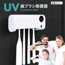 歯ブラシ 除菌器 UV 除菌 紫外線 充電式 歯ブラシスタンド 壁掛け用 歯ブラシホルダー ケース 歯ブラシ除菌機 髭剃り uv-toothbrush