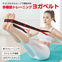 ヨガベルト ヨガストラップ ヨガバンド フィットネス ダイエット エクササイズ 美ボディ トレーニング yoga-belt