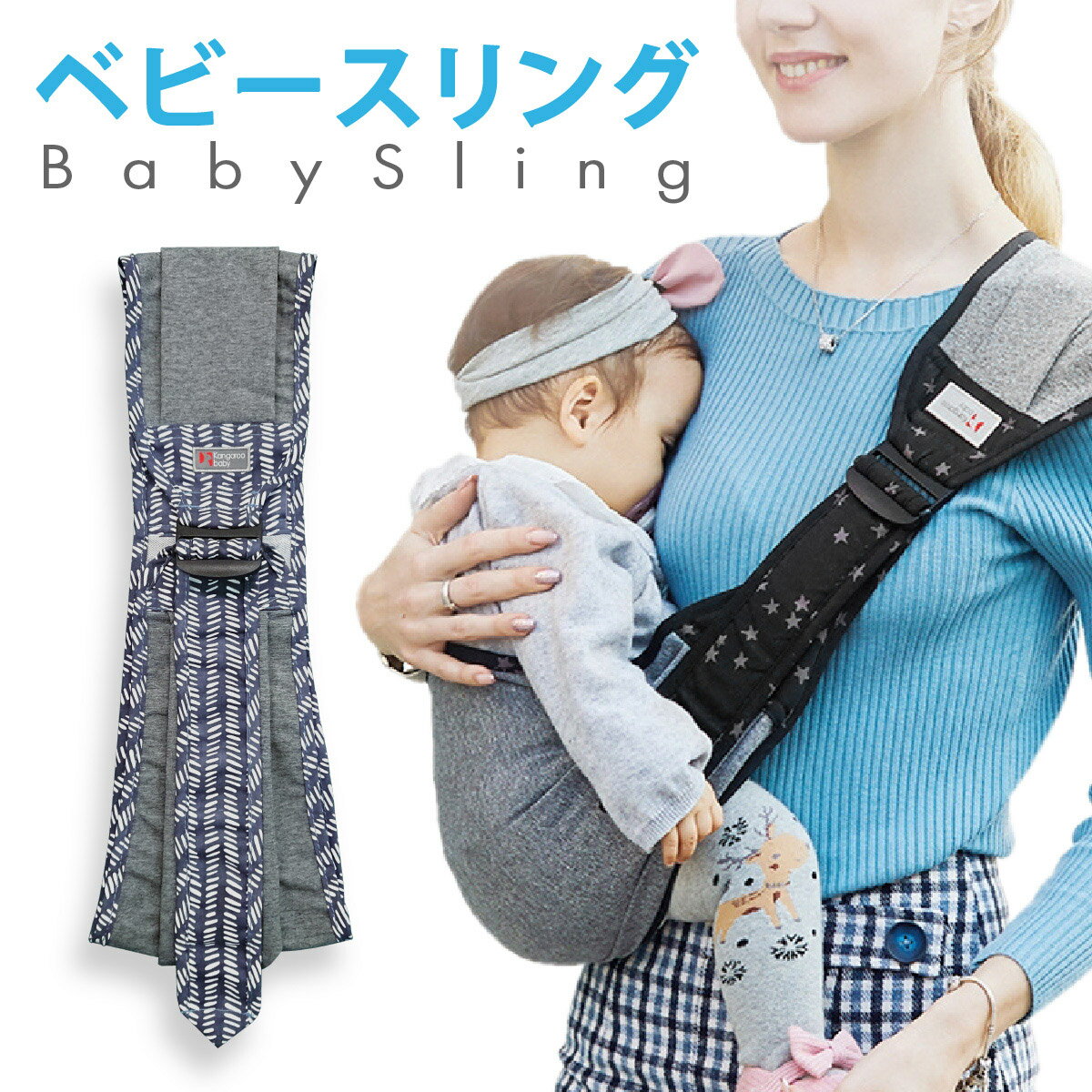 ベビースリング赤ちゃんを片手で支えられるワンショルダータイプお父さん、お母さんの抱っこする負担を軽減。ワンショルダーだから片手を空けることができます。赤ちゃんのお尻をしっかりカバー、手足を動かしても安心して抱っこできる。負担を肩全体で分散さ...