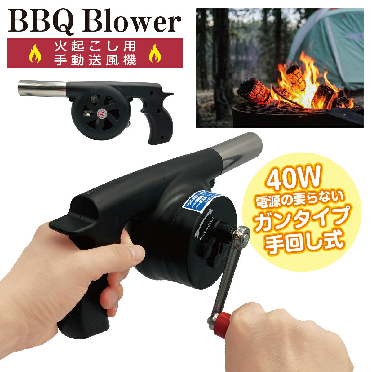 バーベキュー 火起こし 送風機 ガンブロー 手動 送風器 手回し式 bbq-blow