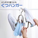 \30%OFFクーポン配布中/ シューズハンガー くつハンガー アルミニウム 錆びない ピンチ付き 新生活 洗濯 shoes-hg