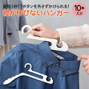 \30%OFFクーポン配布中/ ハンガー 10本 襟が伸びない 1秒 時短 おしゃれ シャツ ズボン ワンピース 新生活 utype-hg