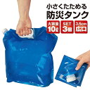 【3個セット】 折りたためる 給水タンク 10L ウォータータンク 給水袋 コンパクト 防災 災害 地震 台風キャンプ アウトドア レジャー 防災グッズ 避難 非常用 watertank