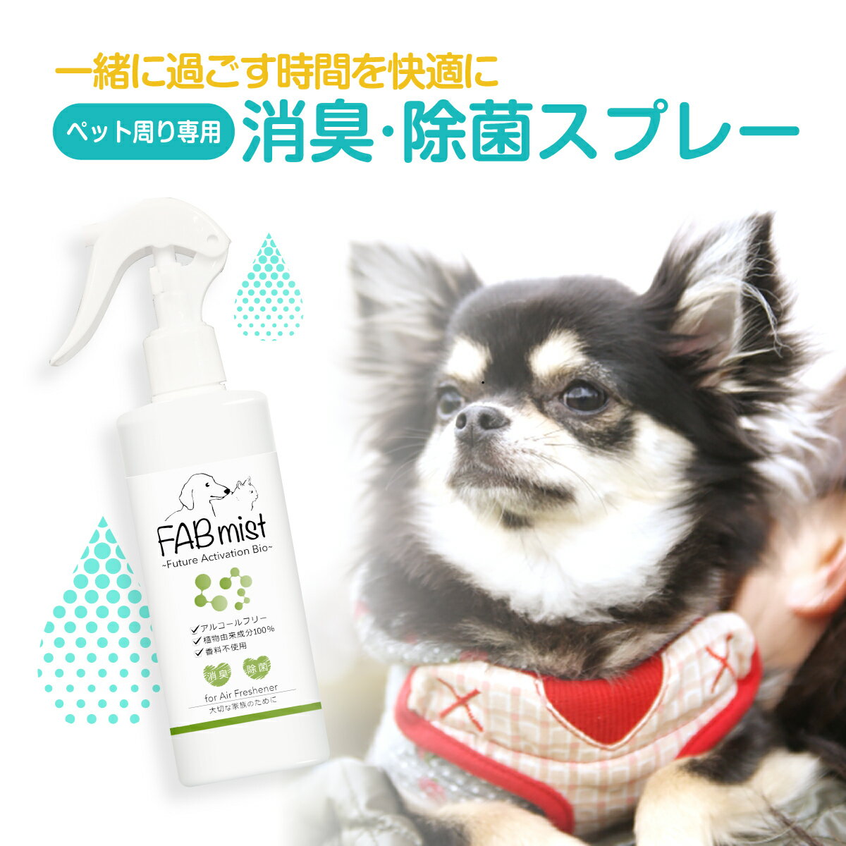 ペット 専用 消臭 除菌 スプレー 犬 猫 いぬ ねこ 日本製 fab-mist