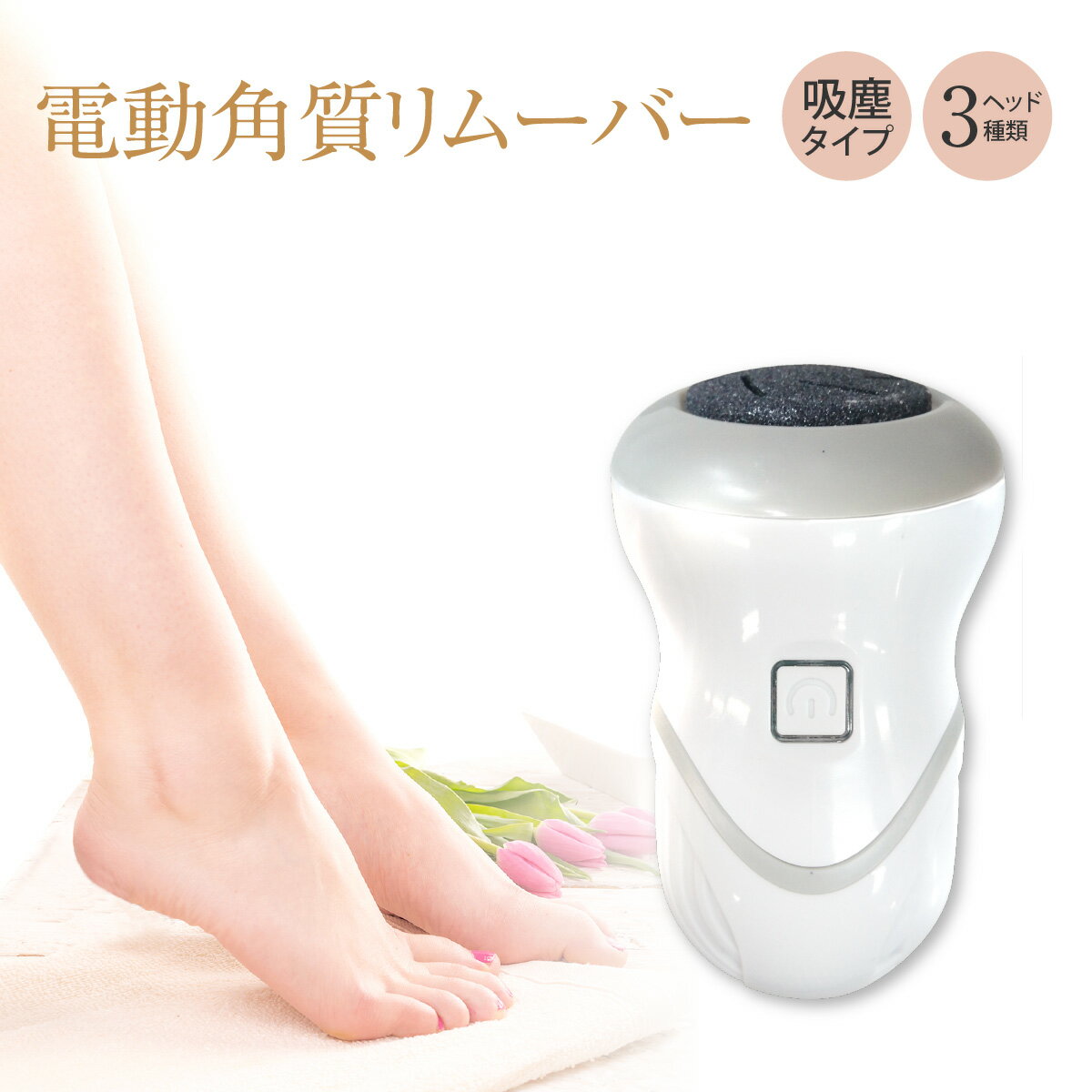 電動角質リムーバー かかと 角質 吸塵タイプ 3ヘッド おしゃれ foot-sharpner