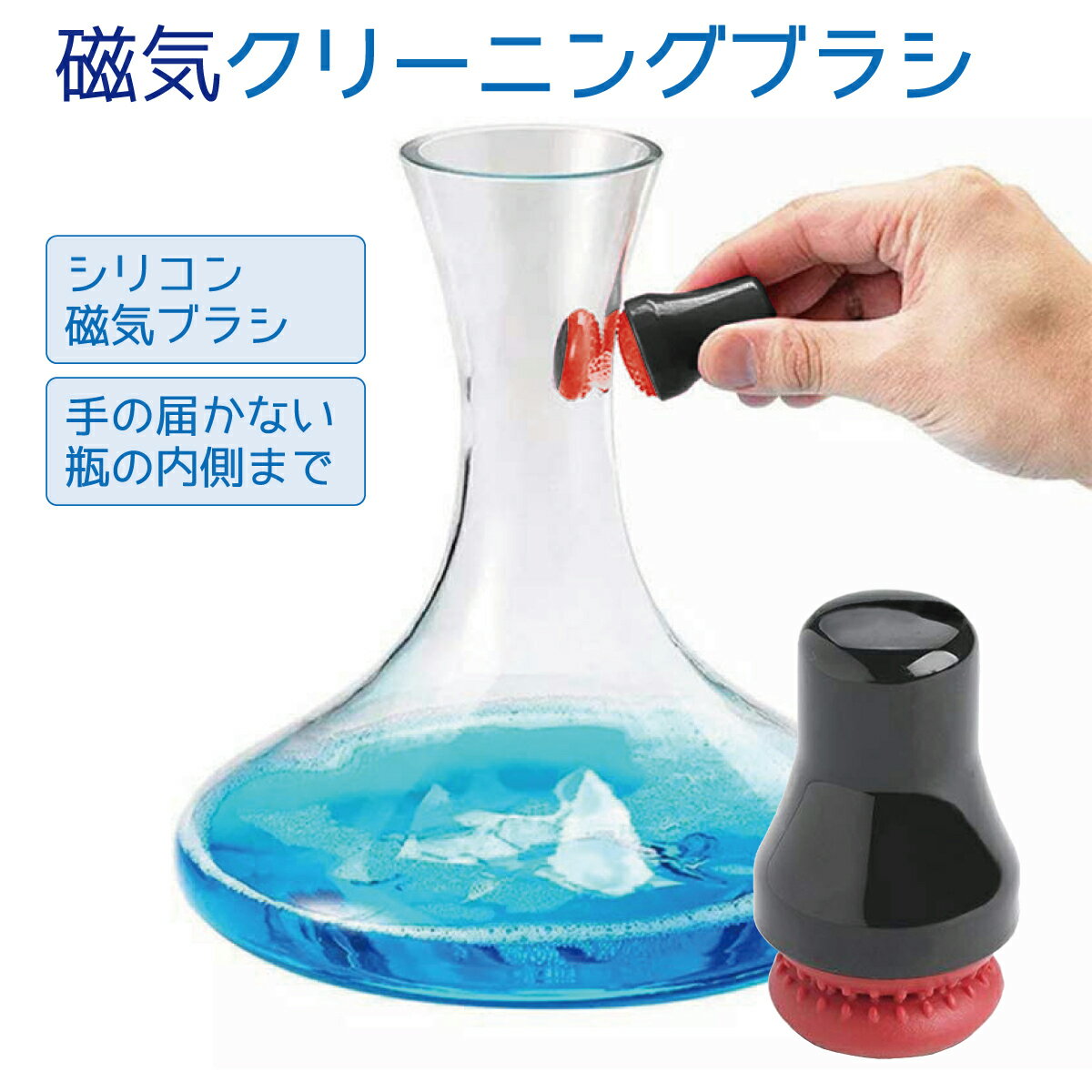 磁気 クリーニングブラシ シリコン 磁気ブラシ ボトル 花瓶 ガラス製品 水槽 mag-brush