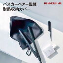 バスカーヘア ヘアアイロン耐熱ケース ヘアアイロンケース 300℃ 熱いまま 吊り下げ 旅行 トラベル 持ち運び コテ カバー BUSKER HAIR bkr-...