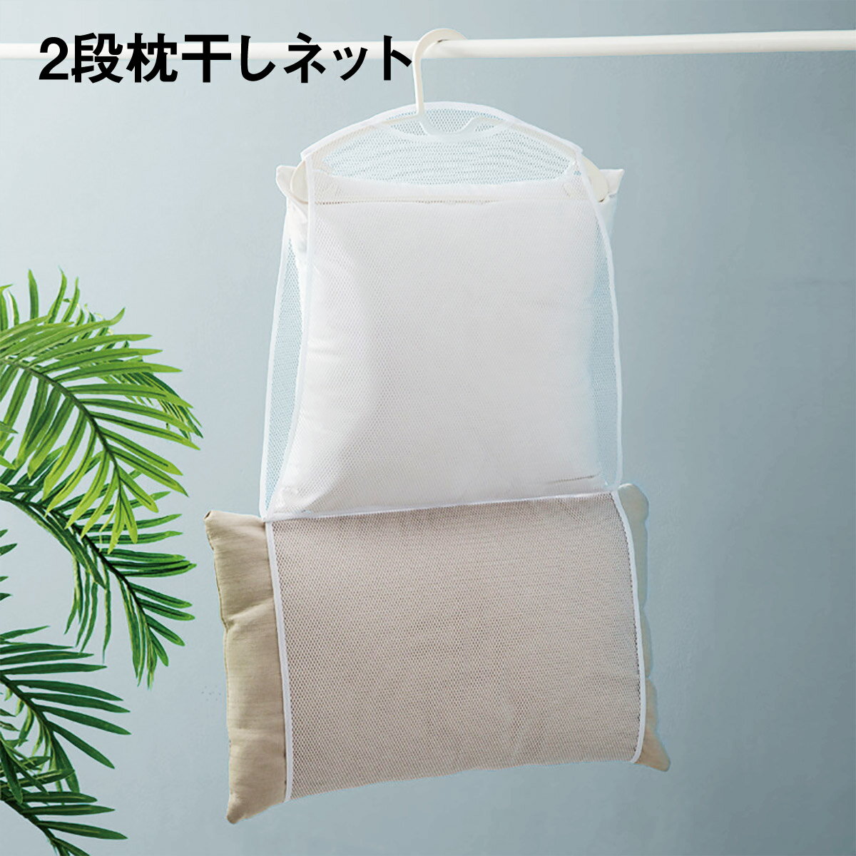 枕干しネット 2段 枕 まくら ネット 物干し クッション ぬいぐるみ 新生活 makura-n02