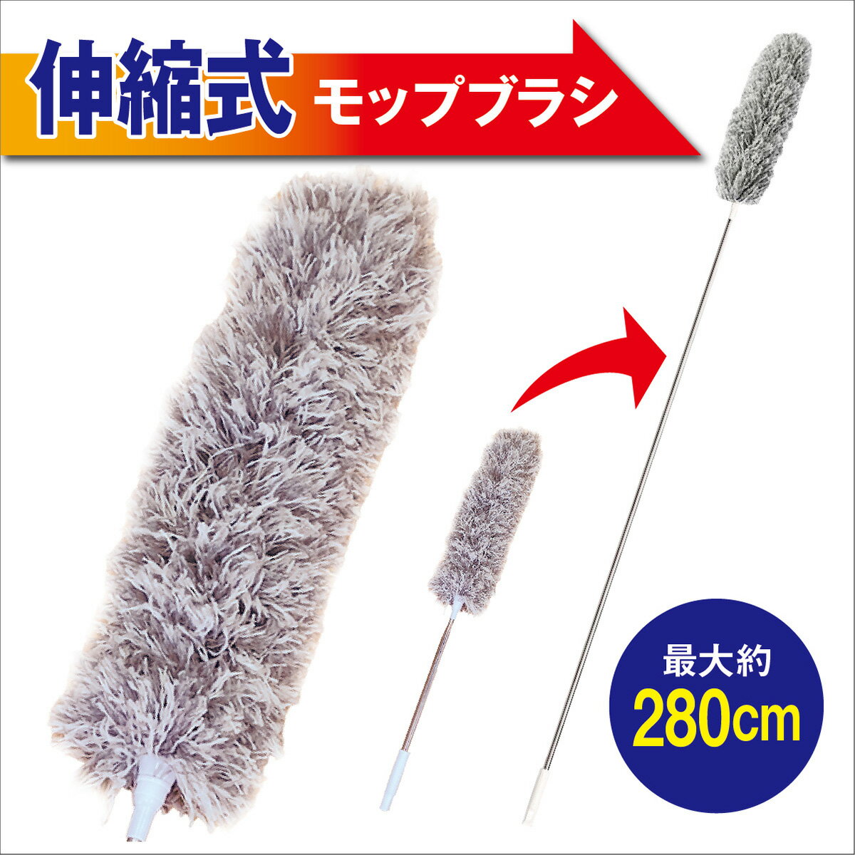 【楽天スーパーSALE 20％OFF】 伸縮式 モップブラシ 最大280cm 伸縮自在 曲がる ほこり取り クモの巣 ロング 掃除 天井 高所 照明 ベランダ 隙間 mop-brush