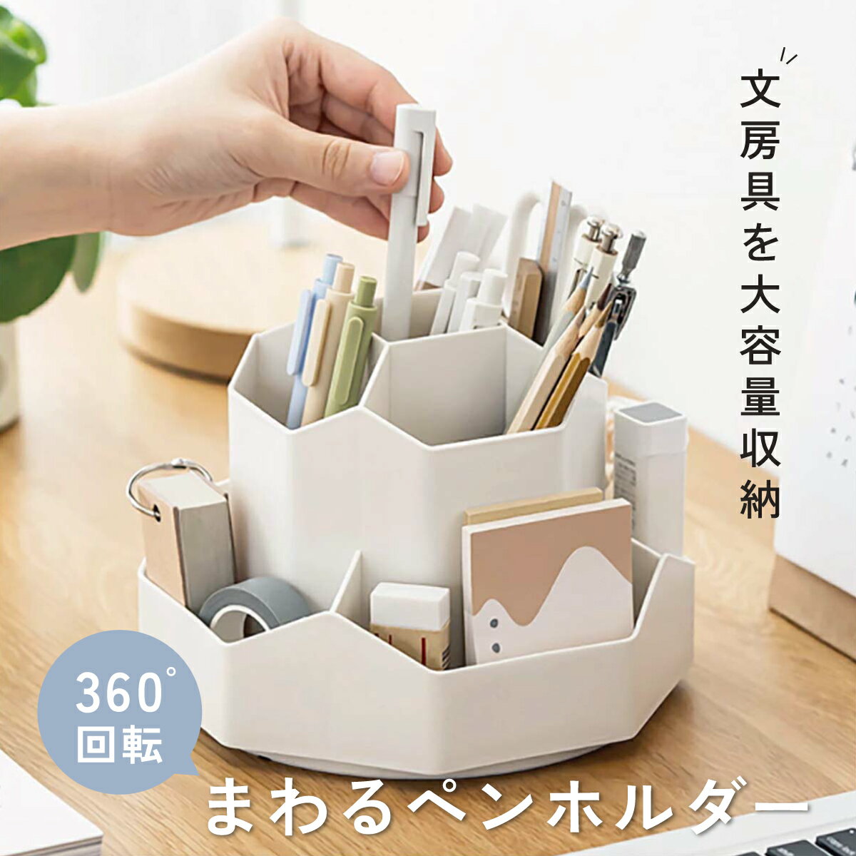まわるペンホルダー 360度回転 回転式 ペン立て おしゃれ シンプル 小物 卓上 デスク オフィス 文房具 化粧品 収納 大容量 ペンスタンド 9分割 入学 ...