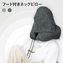 \クーポン配布中/ フード付き ネックピロー 収納袋 低反発 クッション 洗える 帽子付き 飛行機 トラベル 旅行 テレワーク 在宅 オフィス デスク 車用 ドライブ pillow-03