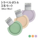 \クーポン配布中/ 【3本セット】 トラベルボトル 60ml 90ml シャンプー コンディショナー トラベルセット 詰め替え 小分け 旅行 お泊まり 残量が見える tra-bottle(3)