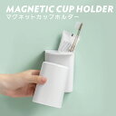 \クーポン配布中/ マグネットタンブラー カップホルダー セット 歯ブラシ立て 浮かせる スタンド 壁面 壁掛け 収納 歯磨きコップ 洗面所 磁石 穴開け不要 フィルムフック cup-holder