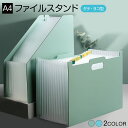 \クーポン配布中/ ファイルスタンド 収納 A4 ファイルボックス 収納ケース 収納ボックス 文房具 伸縮 タテ ヨコ ジャバラ式 アコーディオン式 ドキュメントファイル file-stand