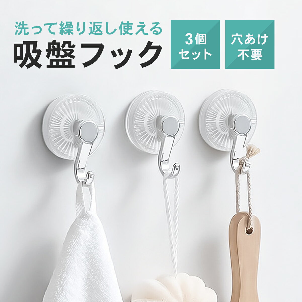 Rakuten - 【3個セット】 吸盤フック おしゃれ クリア 透明 繰り返し使える 穴開け不要 賃貸 壁掛け キッチン お風呂 浴室 玄関 吸着 タオル掛け 帽子掛け k-hook02