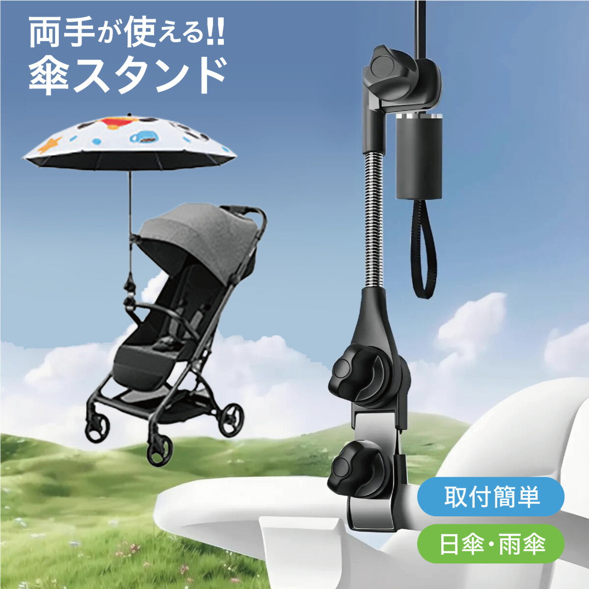傘スタンド ベビーカー 自転車 シルバーカー 傘ホルダー 傘 固定 車椅子 介護　梅雨 雨の日 傘立て 自..