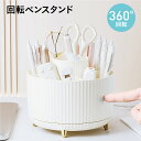 \30%OFFクーポン配布中/ まわるペンスタンド 360度回転 回転式 ペンホルダー ペン立て 卓上 収納 小物 デスク オフィス 文房具 化粧品 5分割 小...