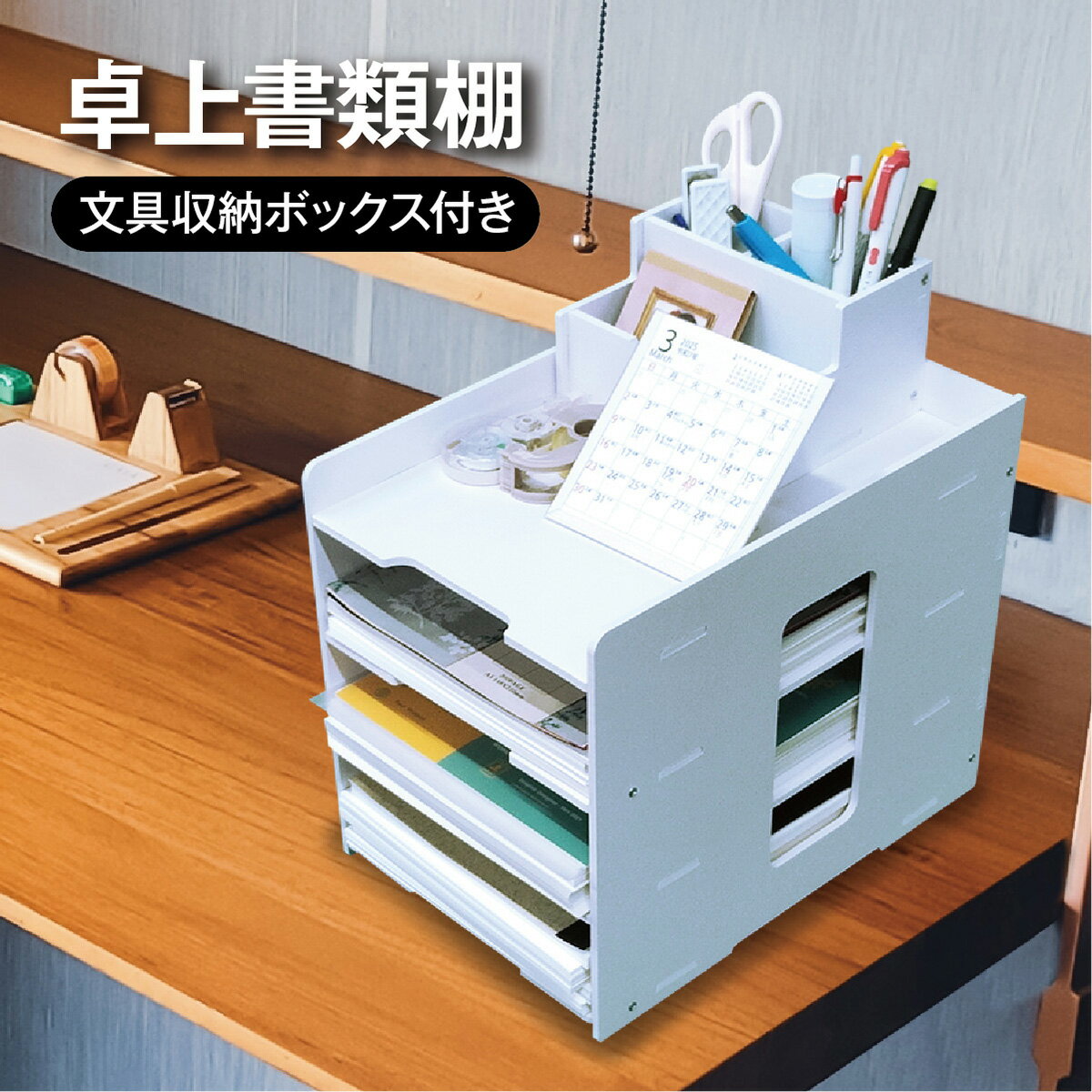 卓上 収納 書類棚 A4サイズ対応 文具収納ボックス付き 4段 書類ラック レターケース 小物入れ 勉強机 ..