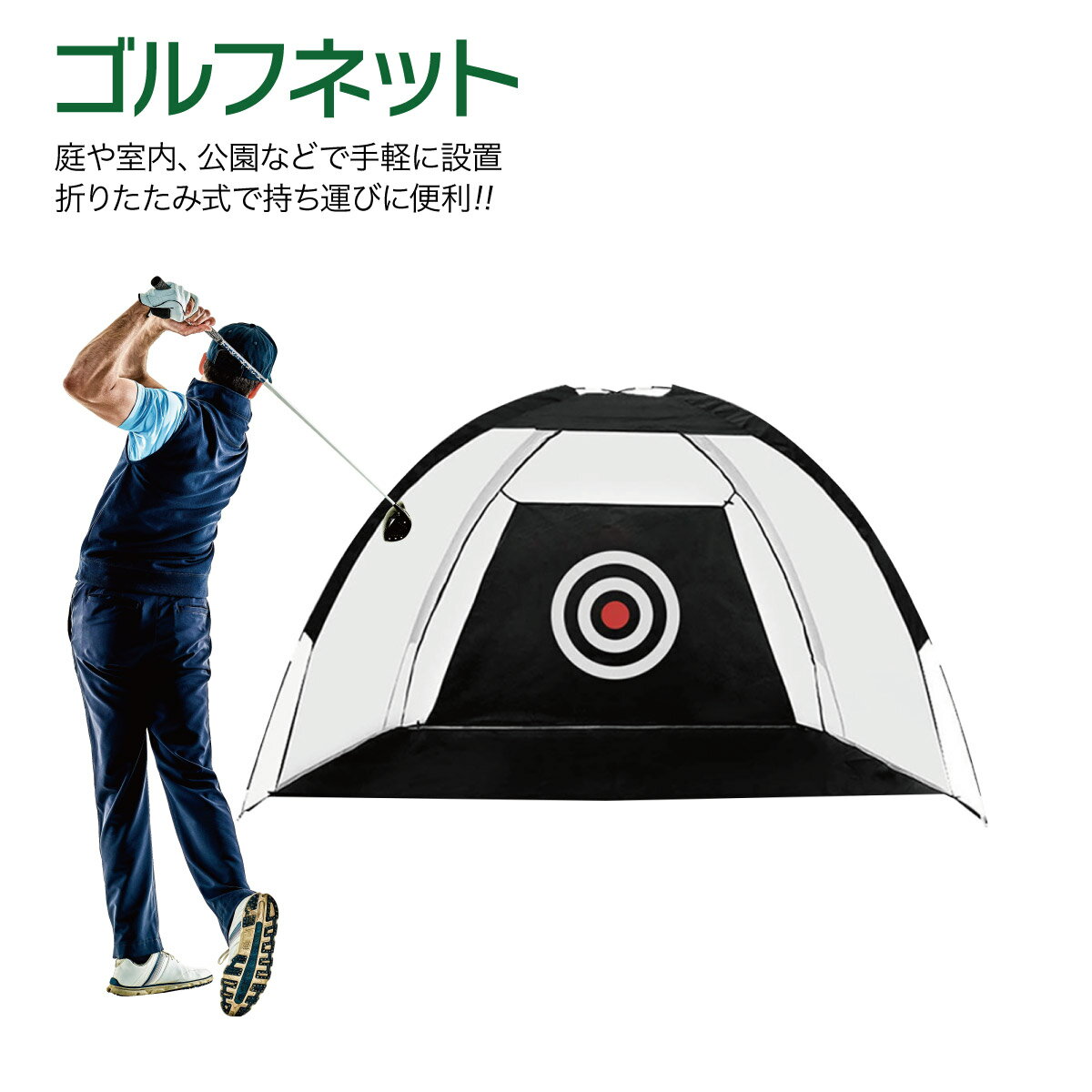 ゴルフネット 練習用 ネット 的 ゴルフ 折りたたみ 大型 golf-net