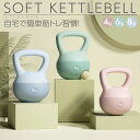 ソフトケトルベル 筋トレ ソフト ダンベル 4kg 6kg 8kg トレーニング 女性 安全 シェープアップ s-kettlebell