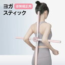 姿勢矯正 ヨガスティック ストレッチ 背筋伸ばし 姿勢改善 ヨガ棒 yoga-stick