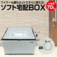 宅配ボックス 折りたたみ 大容量 70リットル　70L 一戸建て用 マンション用 宅配BOX 軽量 宅急便 宅配ポスト takuhaibox