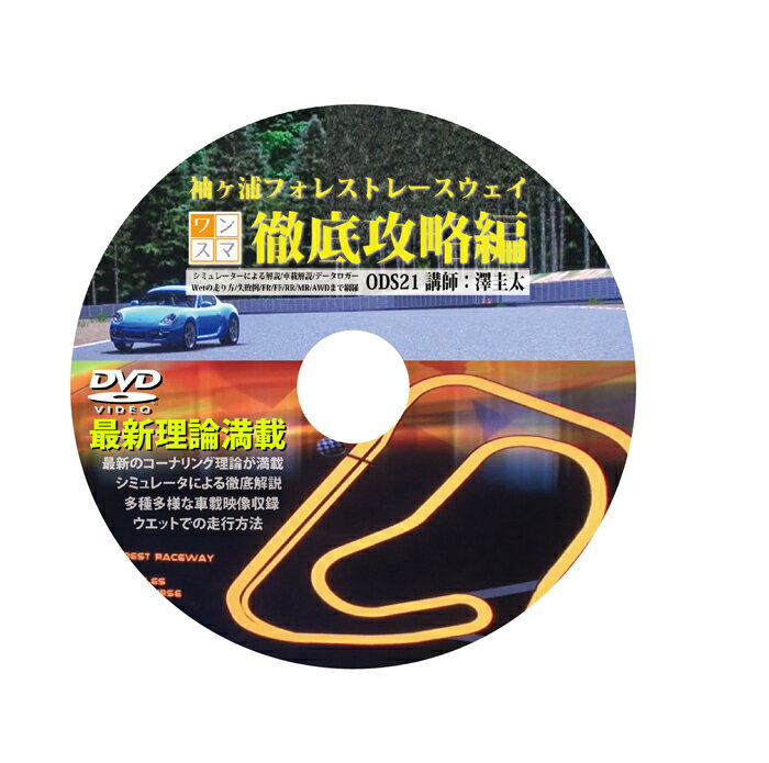 ワンデイスマイル / OneDaySmile DVD No.021 即効!サーキット攻略シリーズ 袖ヶ浦フォレスト・レースウ..