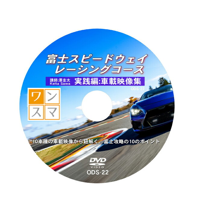 楽天スポーツサービスジム楽天市場店ワンデイスマイル / OneDaySmile DVD No.022 即効!サーキット攻略シリーズ 富士スピードウェイレーシングコース実践編・車載映像集■ ドライビングテクニック ノウハウ ■ DVD教材 レッスン 上達 講座 動画