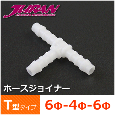 JURAN / ジュラン ホースジョイナー 6φ-4φ-6φ T型タイプ 1個入り ■ シリコンホース用 継ぎ手 三方 三又 ■ メーターパーツ ホース ジョイント ■ 4mm 0.4cm φ4 6mm 0.6cm φ6