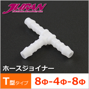 JURAN / ジュラン ホースジョイナー 8φ-4φ-8φ T型タイプ 1個入り ■ シリコンホース用 継ぎ手 三方 三又 ■ メーターパーツ ホース ジョイント ■ 4mm 0.4cm φ4 8mm 0.8cm φ8