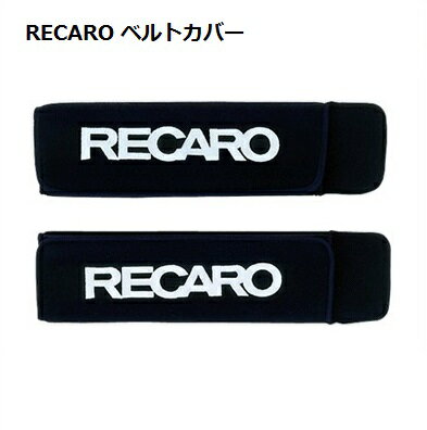 【正規代理店】 RECARO / レカロ ベルトカバー ベロア生地 2個入り ■ レカロシート アクセサリー ■ シートベルトカバ…