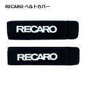 【正規代理店】 RECARO / レカロ ベルトカバー ベロア生地 2個入り ■ レカロシート アクセサリー ■ シートベルトカバー シートベルトパッド ■ カラー：ブラック レッド ブルー