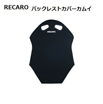 【正規代理店】 RECARO / レカロ バックレストカバー カムイ生地 1枚入り ■ レカロシート アクセサリー ■ 車検対応 RS-G & TS-G 用 ■ フルバケットシート キズ防止 背面シートカバー