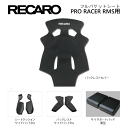 RECARO / レカロ フルバケットシート PRO RACER RMS用アクセサリー｜種類：バックレストカバー カムイ バックレストサイドパッド Pro サイサポートパッド シートクッションサイドパッド Pro