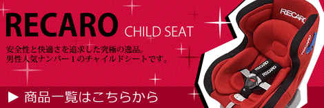 レカロ チャイルドシート