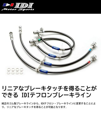 IDI テフロン ブレーキライン MH-F010|対応車種:スバル レガシー/B4 BL5/BLE SIクルーズ、アイサイトを除く・スバル レガシーツーリングワゴン BP5/BPE SIクルーズ、アイサイトを除く