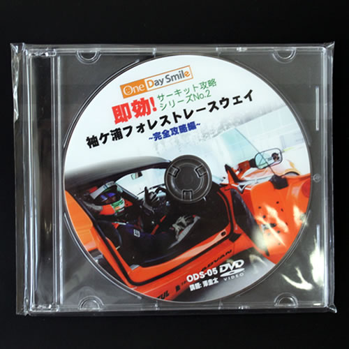 ワンデイスマイル / OneDaySmile DVD No.005 即効!サーキット攻略シリーズ 袖ヶ浦フォレスト・レースウェイ編 ■ ドライビングテクニック ノウハウ ■ DVD教材 レッスン 上達 講座 動画