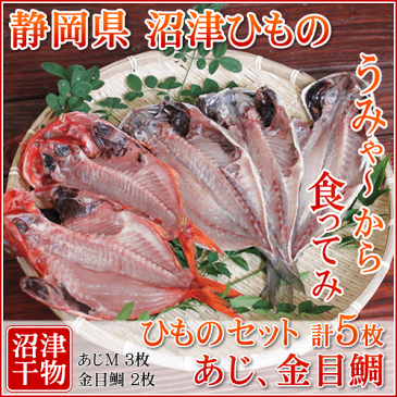 【メチャうま 肉厚】静岡県 沼津ひもの アジ 金目鯛 干物セット ■ 鯵 あじ Mサイズ 干物 3枚 ■ 金目 キンメダイ 干物 2枚■贈り物■贈答品■プレゼント■喜ばれます