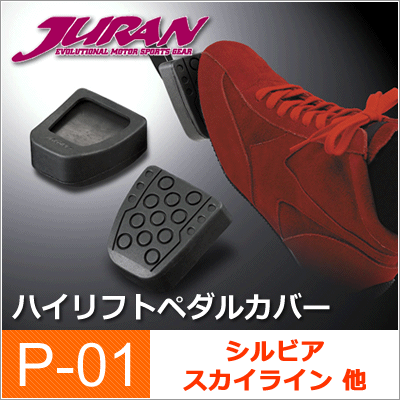 JURAN / ジュラン ハイリフトペダルカバー P01 ■ クラッチ・ブレーキペダルカバー ■ ペダルポジション 調整