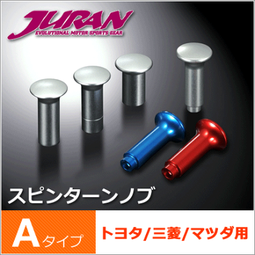 JURAN / ジュラン スピンターンノブ Aタイプ 1個入り ■ トヨタ 三菱 マツダ用 ■ カラー：レッド■ サイドブレーキ ハンドブレーキ ノブ ドリフト