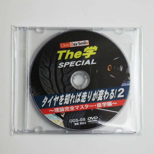 楽天スポーツサービスジム楽天市場店ワンデイスマイル / OneDaySmile DVD No.008 The学シリーズ タイヤを知れば走りが変わる!!2 タイヤ理論編 ■ ドライビングテクニック ノウハウ ■ DVD教材 レッスン 上達 講座 動画