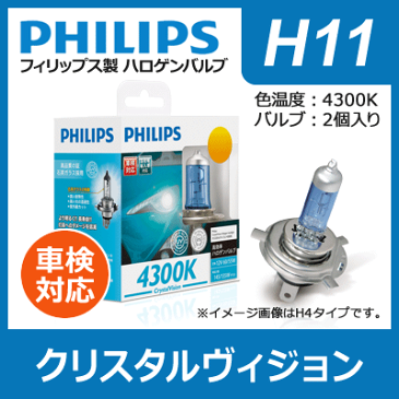 【送料無料】 PHILIPS フィリップス クリスタルヴィジョン 4300K H11 | Crystal Vision H-11 h11 H11 philips クリスタル ハロゲン バルブ ハロゲンランプ ヘッドライト ヘッドランプ フォグランプ 霧灯 車検対応 長寿命 明るさアップ リレーハーネス不要 国産車 輸入車