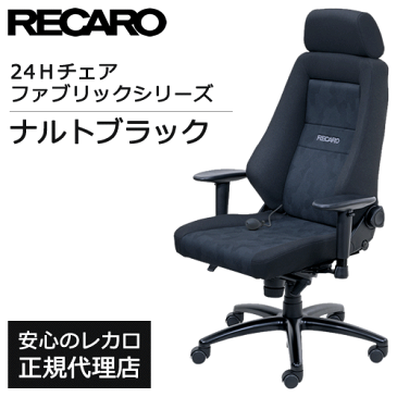 RECARO / レカロ 24Hチェア ファブリックシリーズ 各色 ■ オフィスチェア デスクチェア リクライニング ■ 腰痛対策 長時間 疲れにくい 高級 社長椅子 社長イス ■ 24H チェア レカロシート OAチェア パソコンチェア