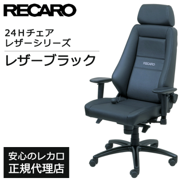 RECARO / レカロ 24Hチェア レザーシリーズ 各色 ■ オフィスチェア デスクチェア リクライニング ■ 腰痛対策 長時間 疲れにくい 高級 社長椅子 社長イス ■ 24H チェア レカロシート OAチェア パソコンチェア